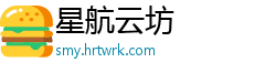 星航云坊